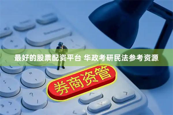 最好的股票配资平台 华政考研民法参考资源