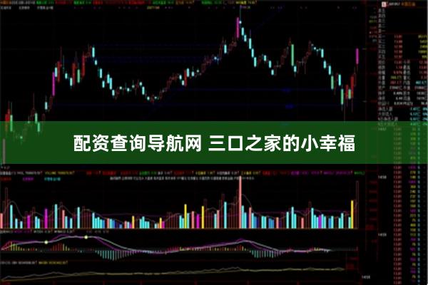 配资查询导航网 三口之家的小幸福